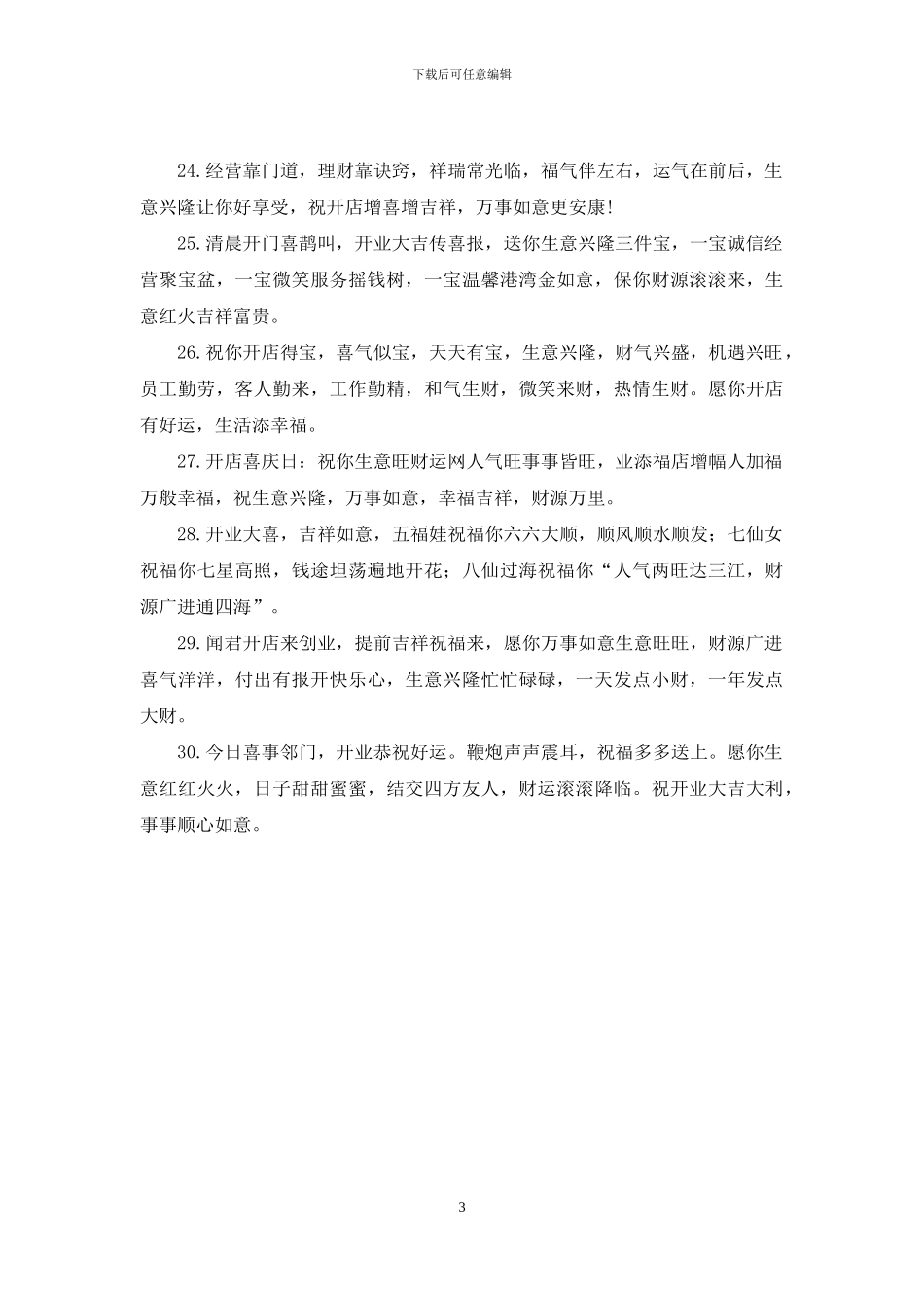 新店开店宴会贺词大全_第3页