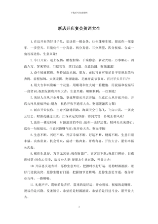 新店开店宴会贺词大全