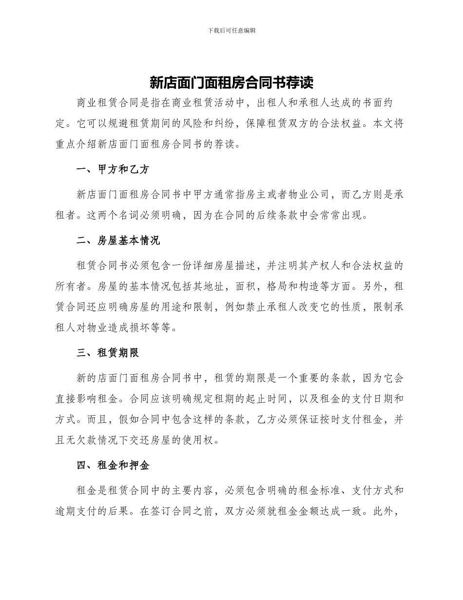 新店面门面租房合同书荐读_第1页