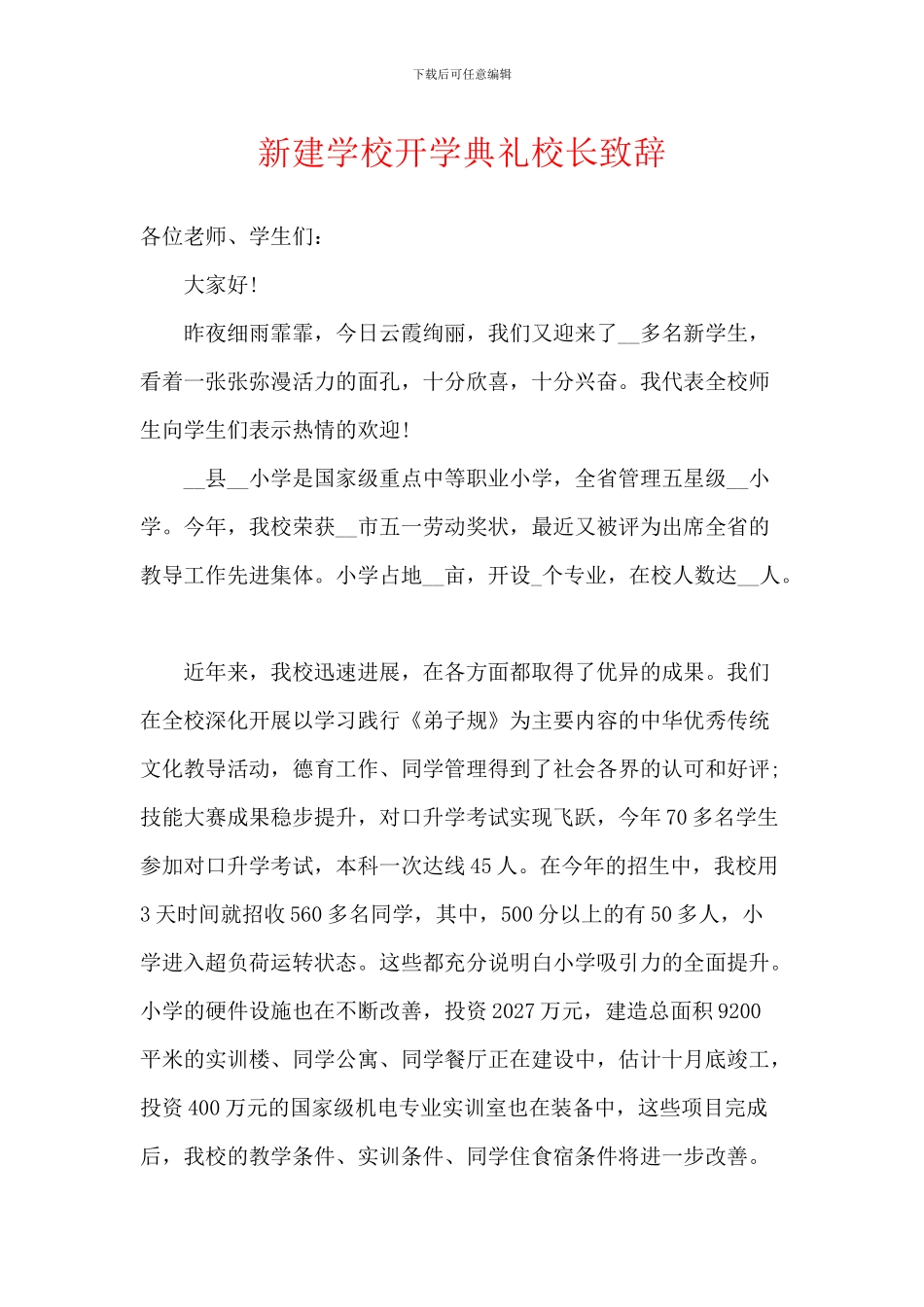 新建学校开学典礼校长致辞_第1页