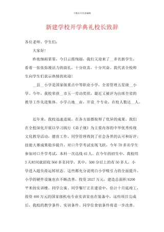 新建学校开学典礼校长致辞