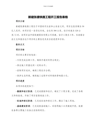 新建张唐铁路工程开工报告表格