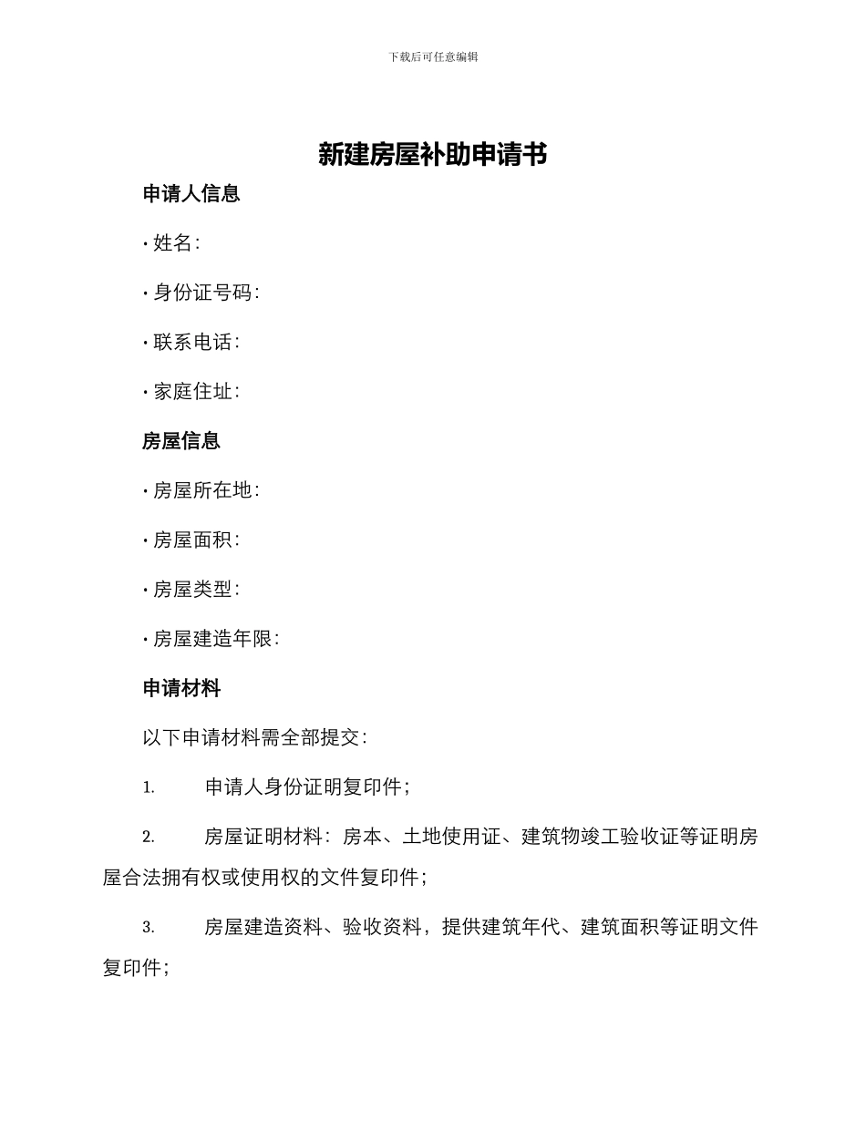 新建房屋补助申请书_第1页