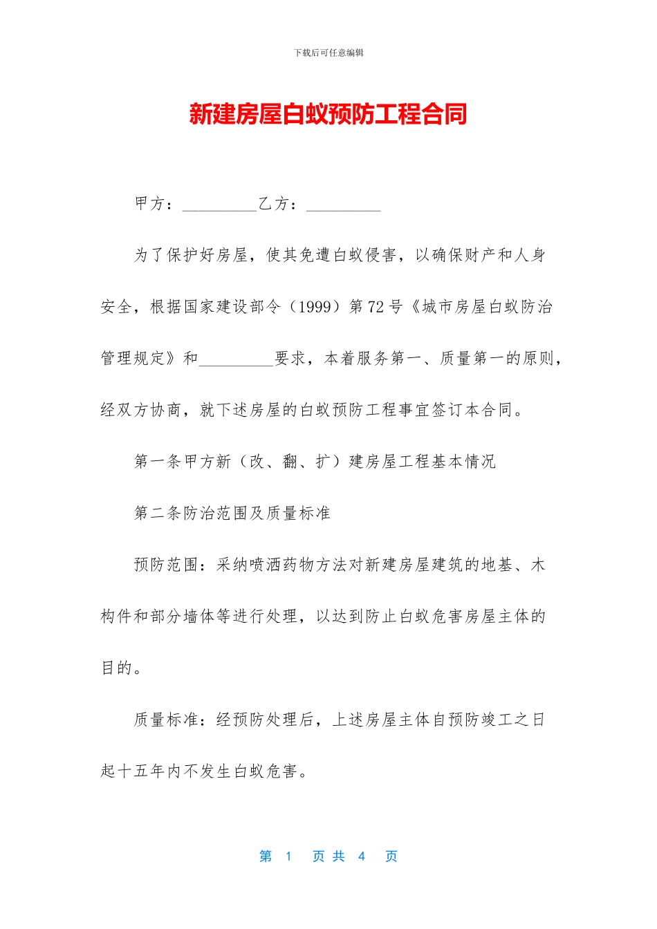 新建房屋白蚁预防工程合同_第1页