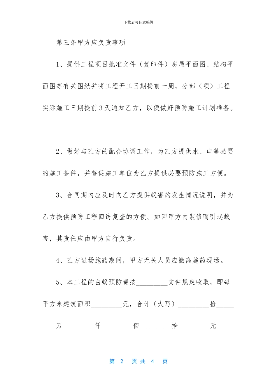 新建房屋白蚁预防工程合同_第2页