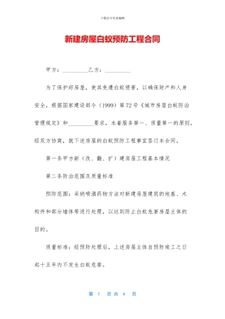 新建房屋白蚁预防工程合同