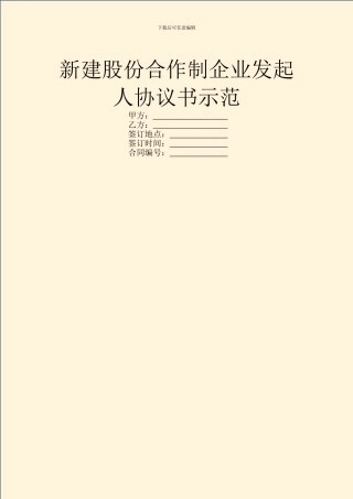 新建股份合作制企业发起人协议书示范