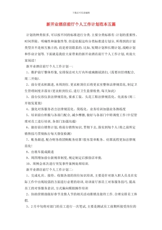 新开业酒店前厅个人工作计划范本五篇
