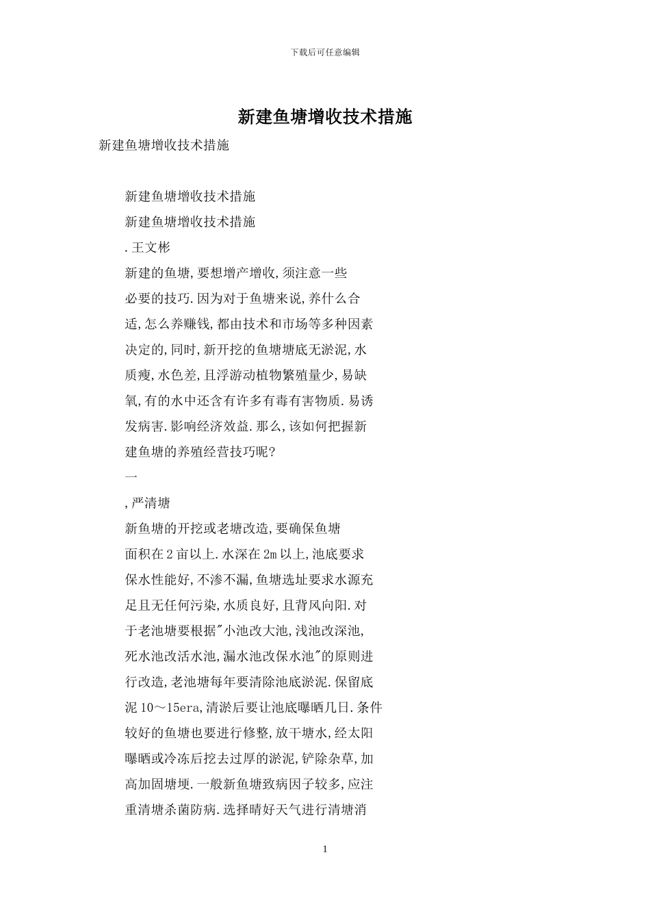 新建鱼塘增收技术措施_第1页