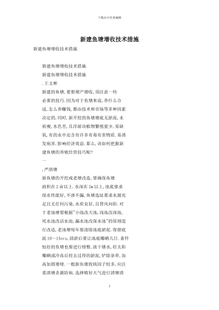 新建鱼塘增收技术措施