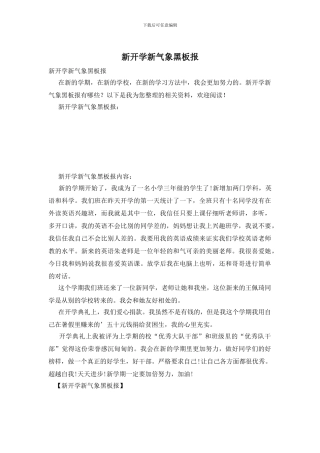 新开学新气象黑板报
