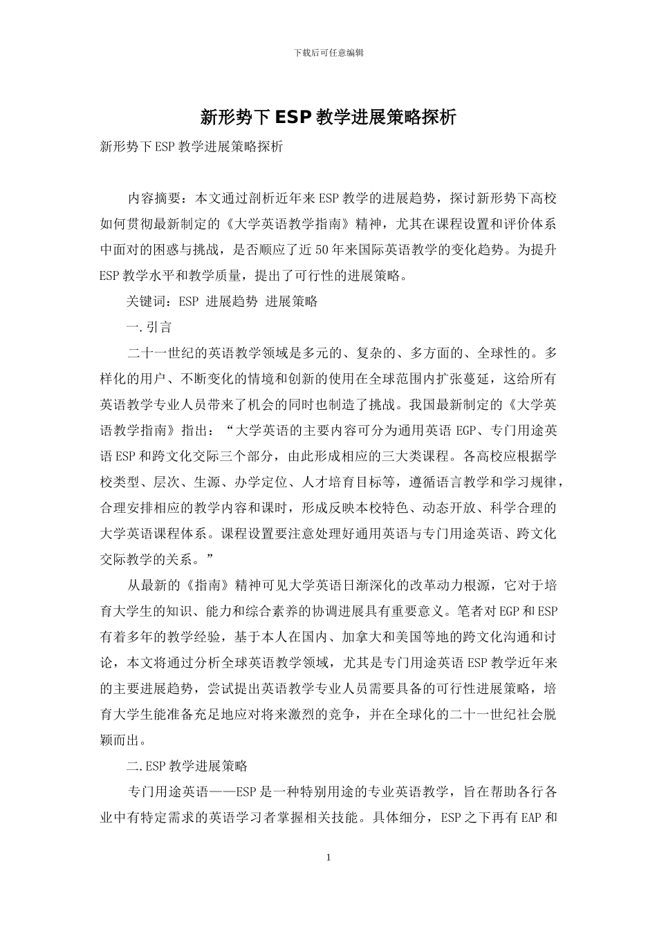 新形势下ESP教学发展策略探析_第1页