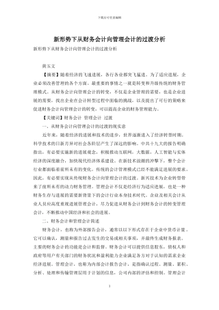 新形势下从财务会计向管理会计的过渡分析