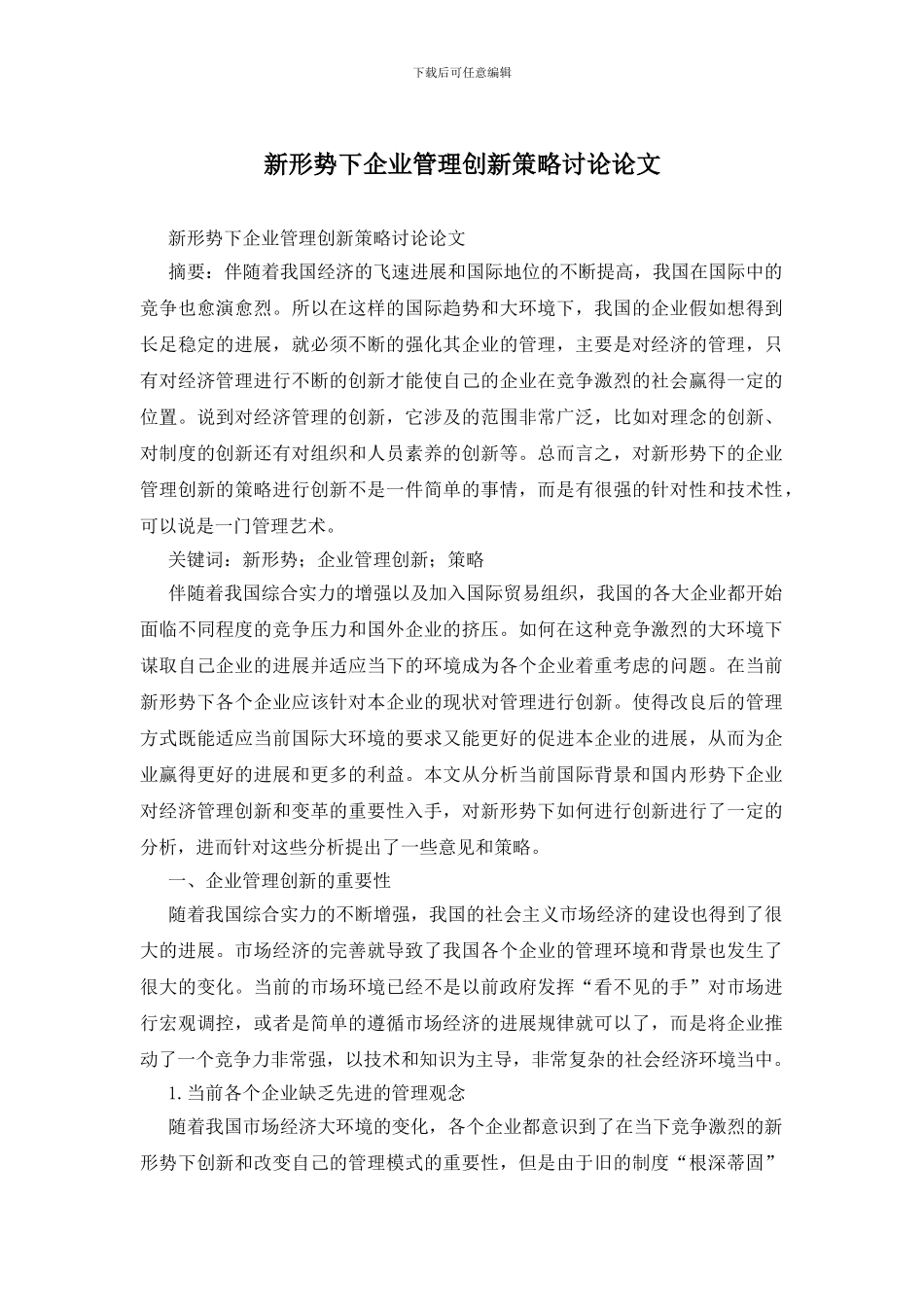 新形势下企业管理创新策略研究论文_第1页