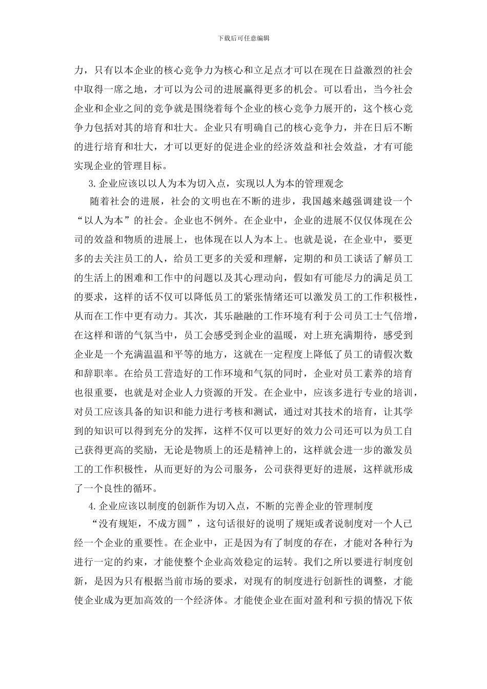新形势下企业管理创新策略研究论文_第3页