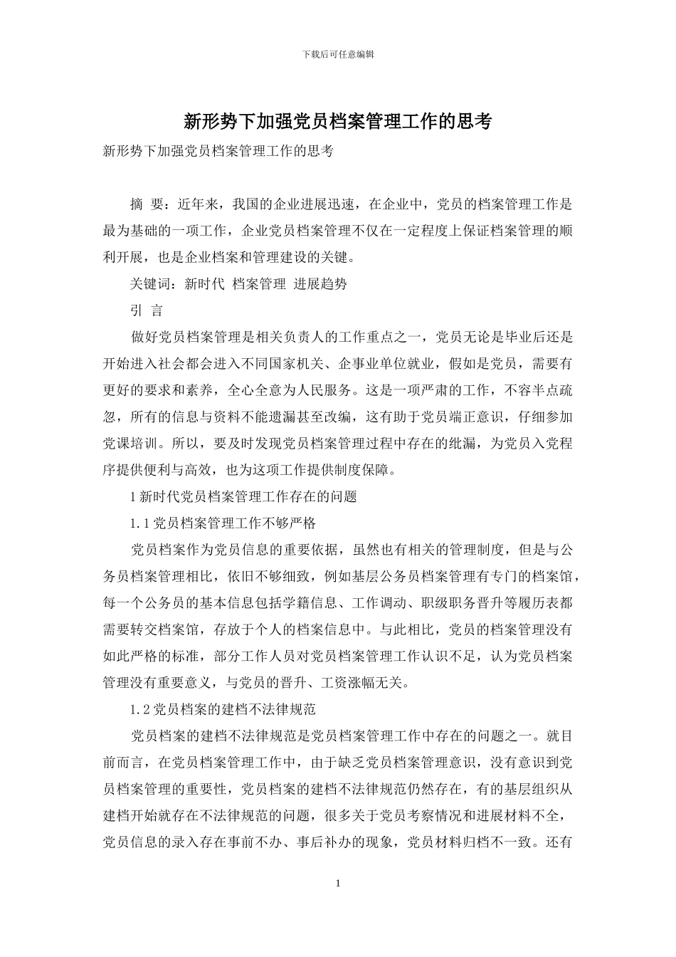 新形势下加强党员档案管理工作的思考_第1页