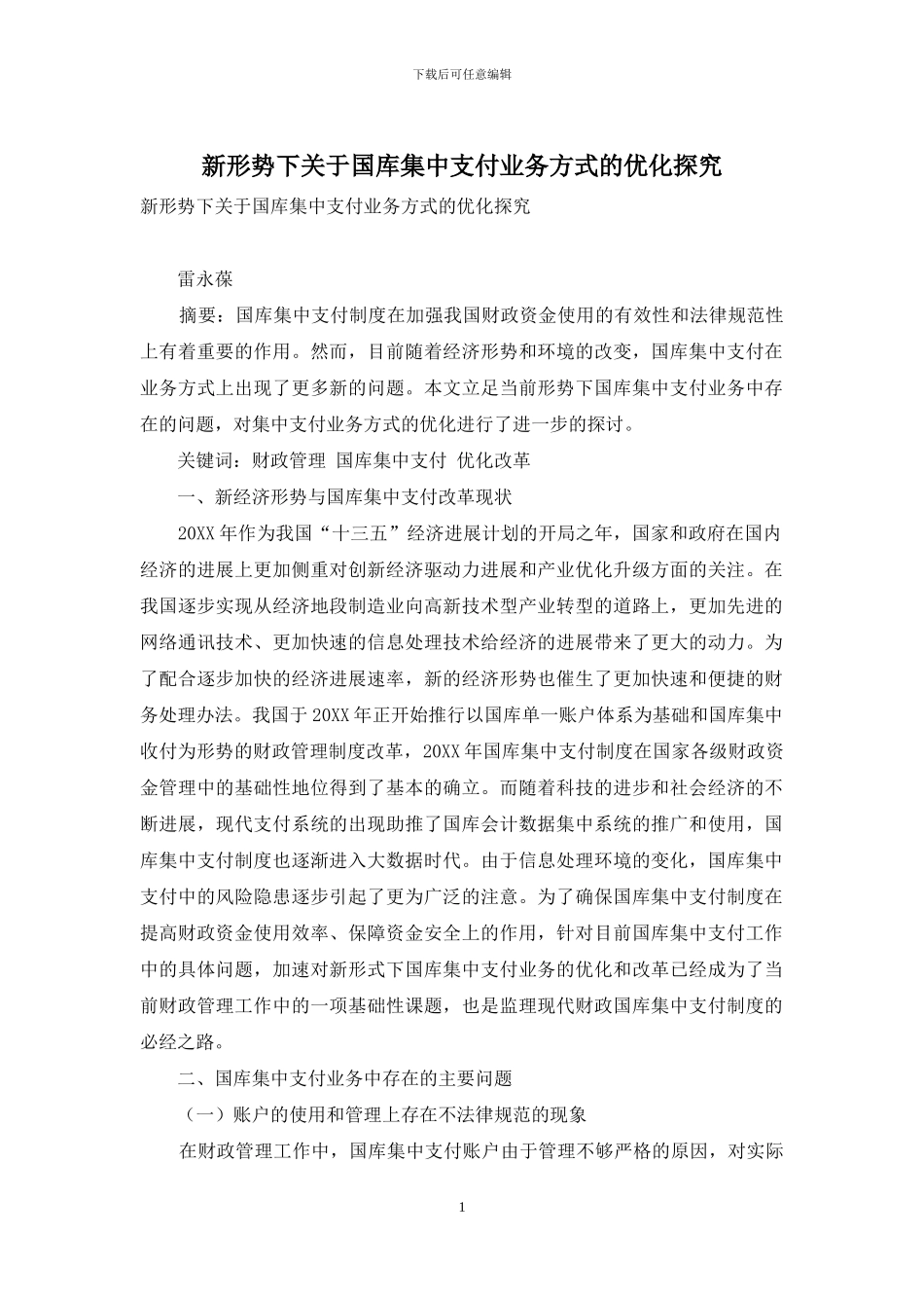 新形势下关于国库集中支付业务方式的优化探究_第1页
