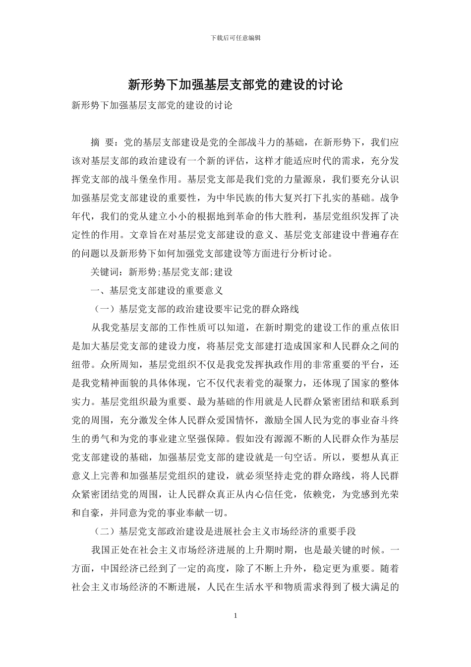 新形势下加强基层支部党的建设的研究_第1页