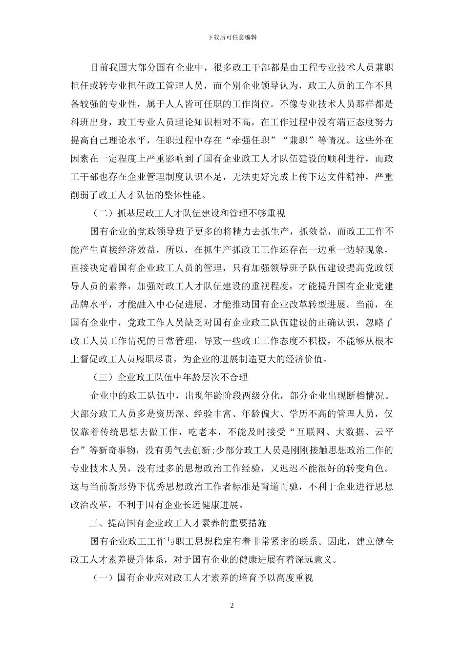 新形势下国有企业政工人才队伍建设探索与思考_第2页
