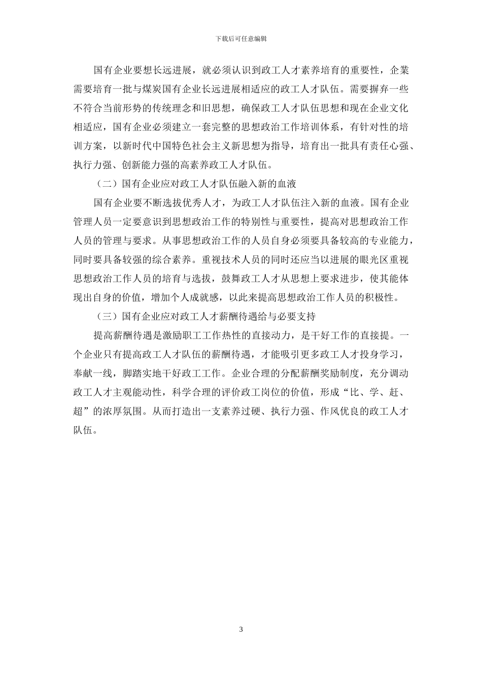 新形势下国有企业政工人才队伍建设探索与思考_第3页