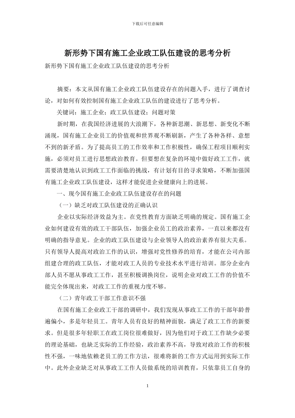 新形势下国有施工企业政工队伍建设的思考分析_第1页