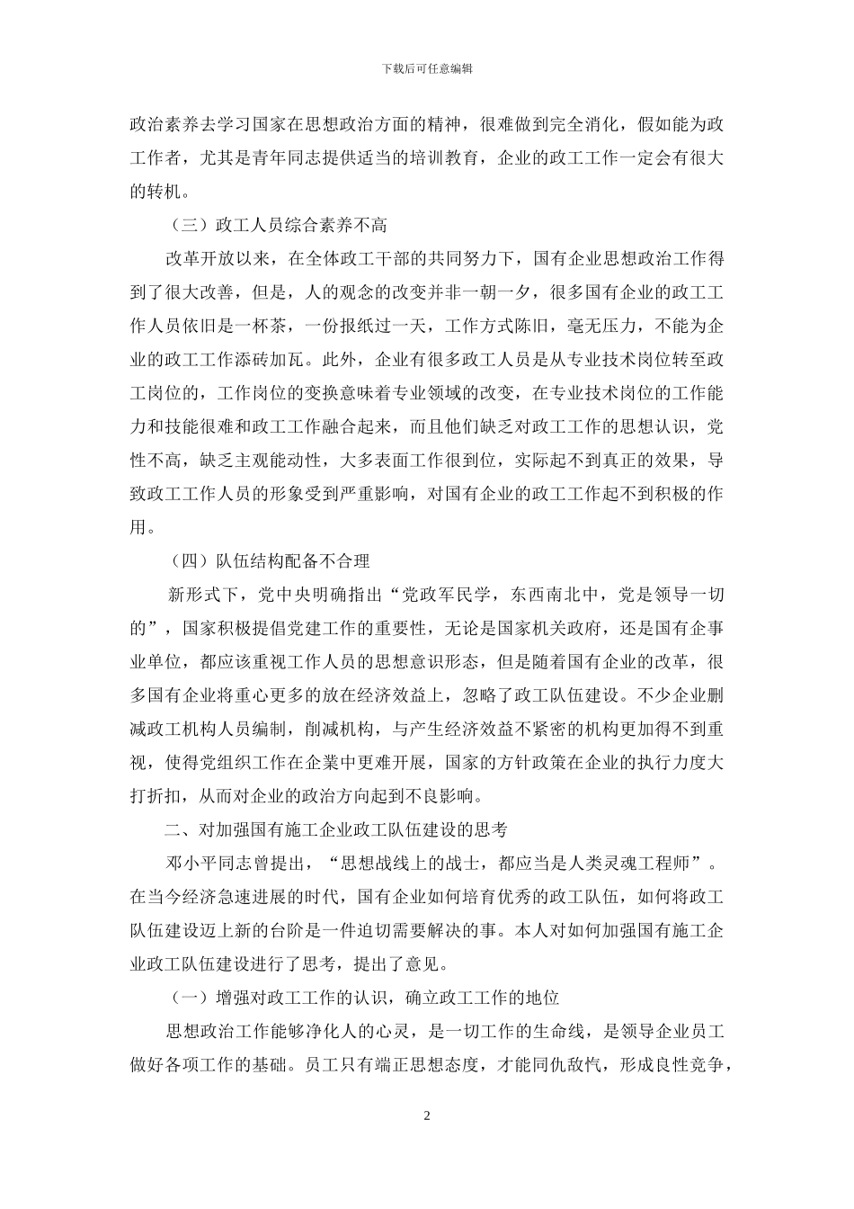 新形势下国有施工企业政工队伍建设的思考分析_第2页