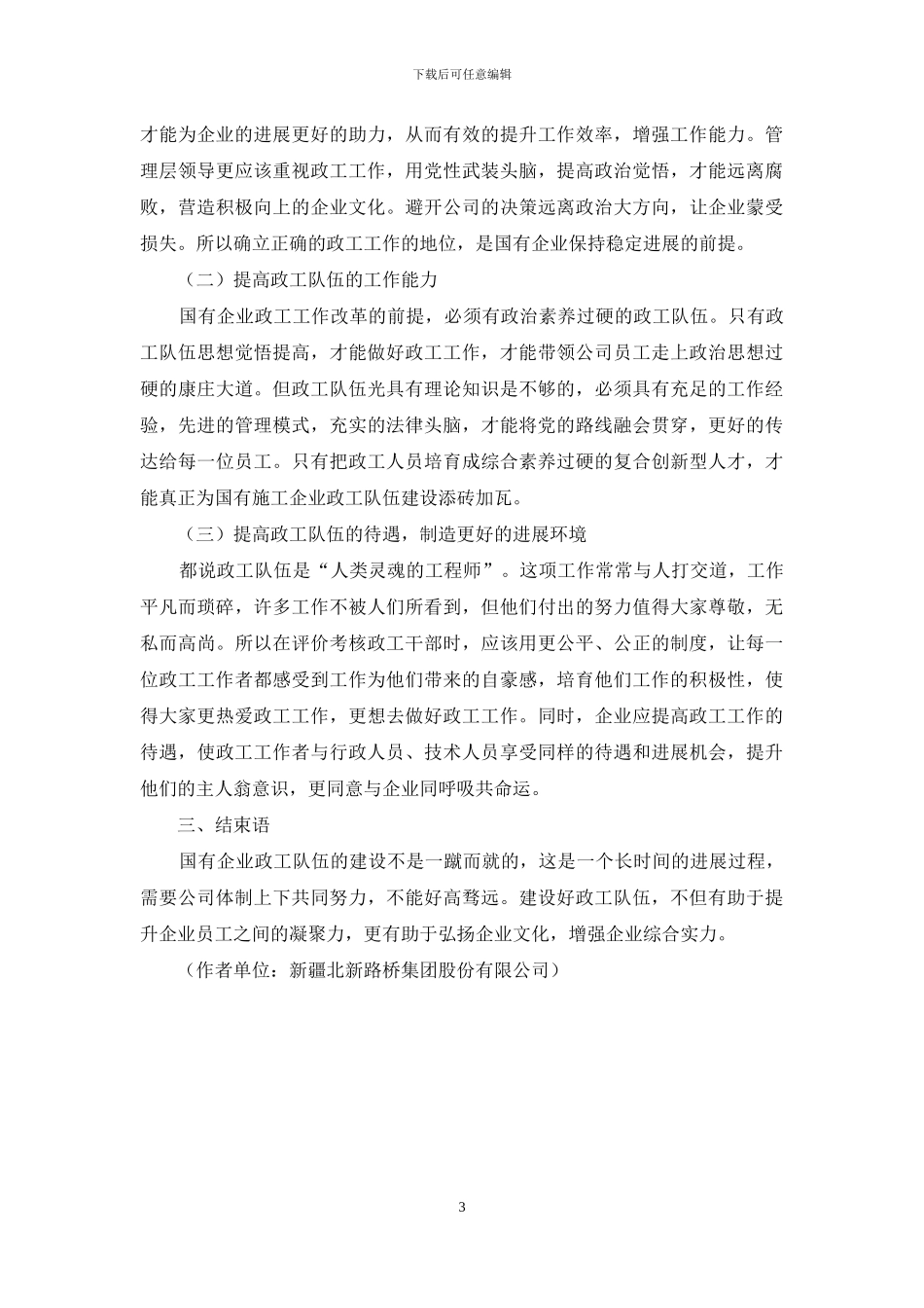 新形势下国有施工企业政工队伍建设的思考分析_第3页