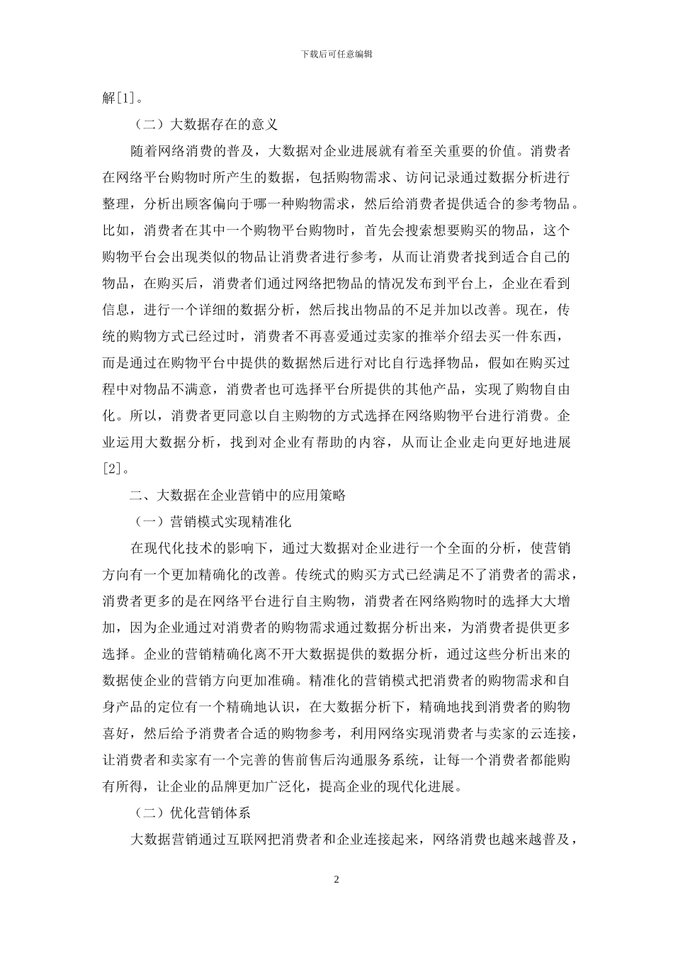 新形势下大数据在企业营销中的应用分析_第2页