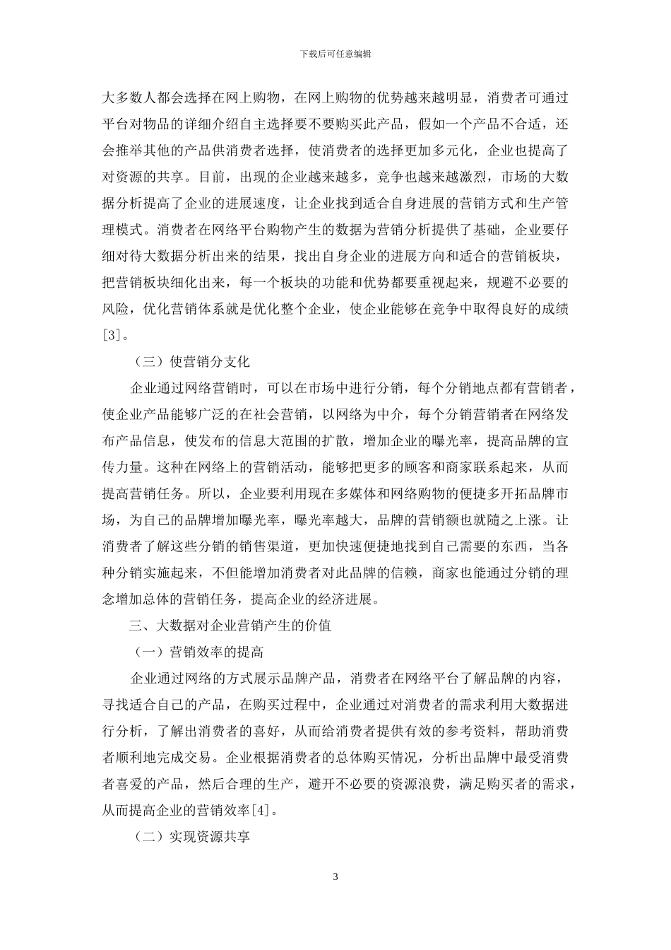 新形势下大数据在企业营销中的应用分析_第3页