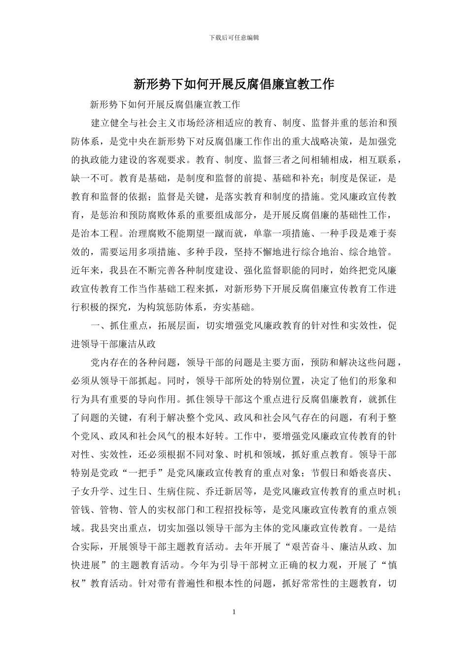 新形势下如何开展反腐倡廉宣教工作_第1页