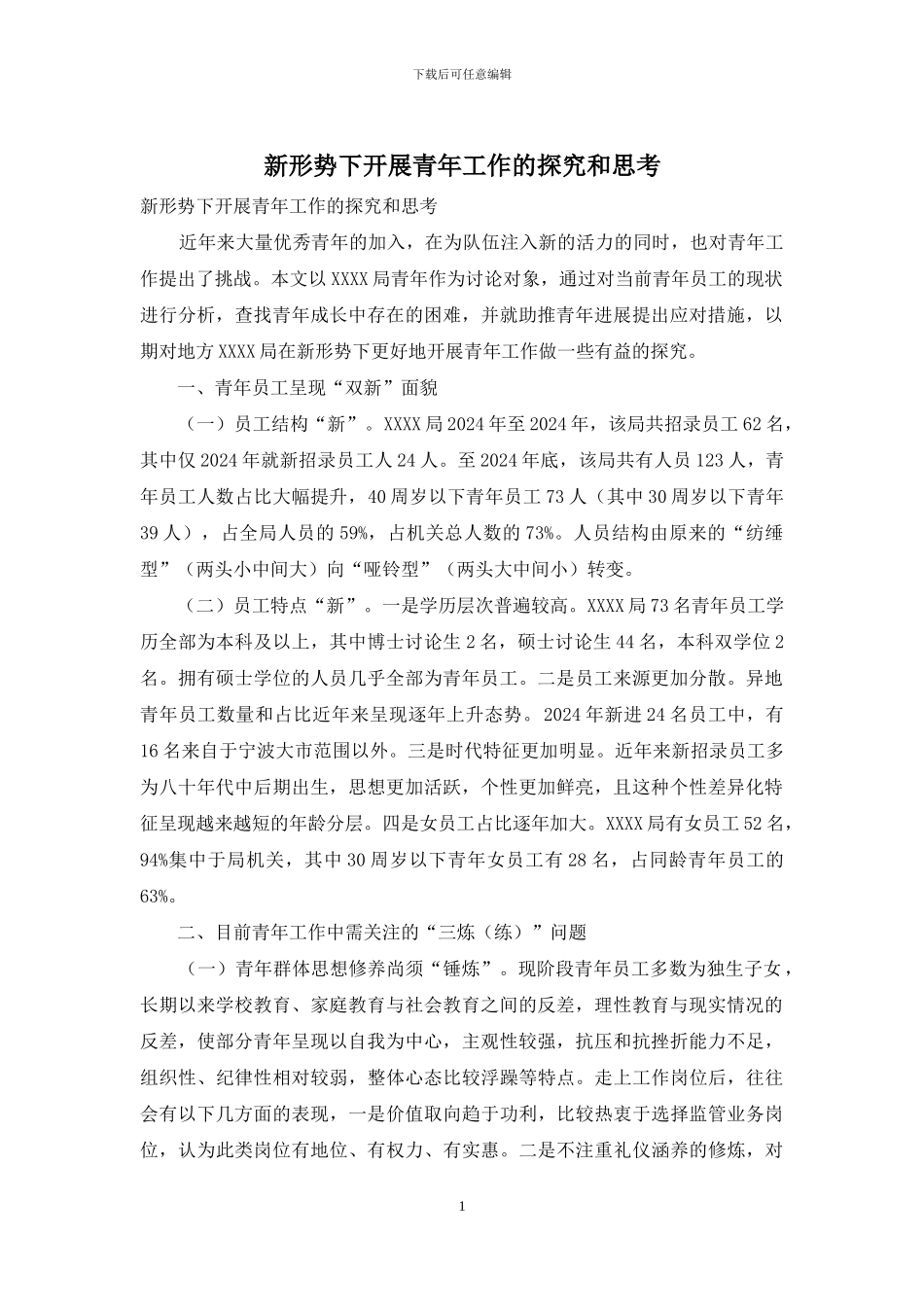 新形势下开展青年工作的探索和思考_第1页