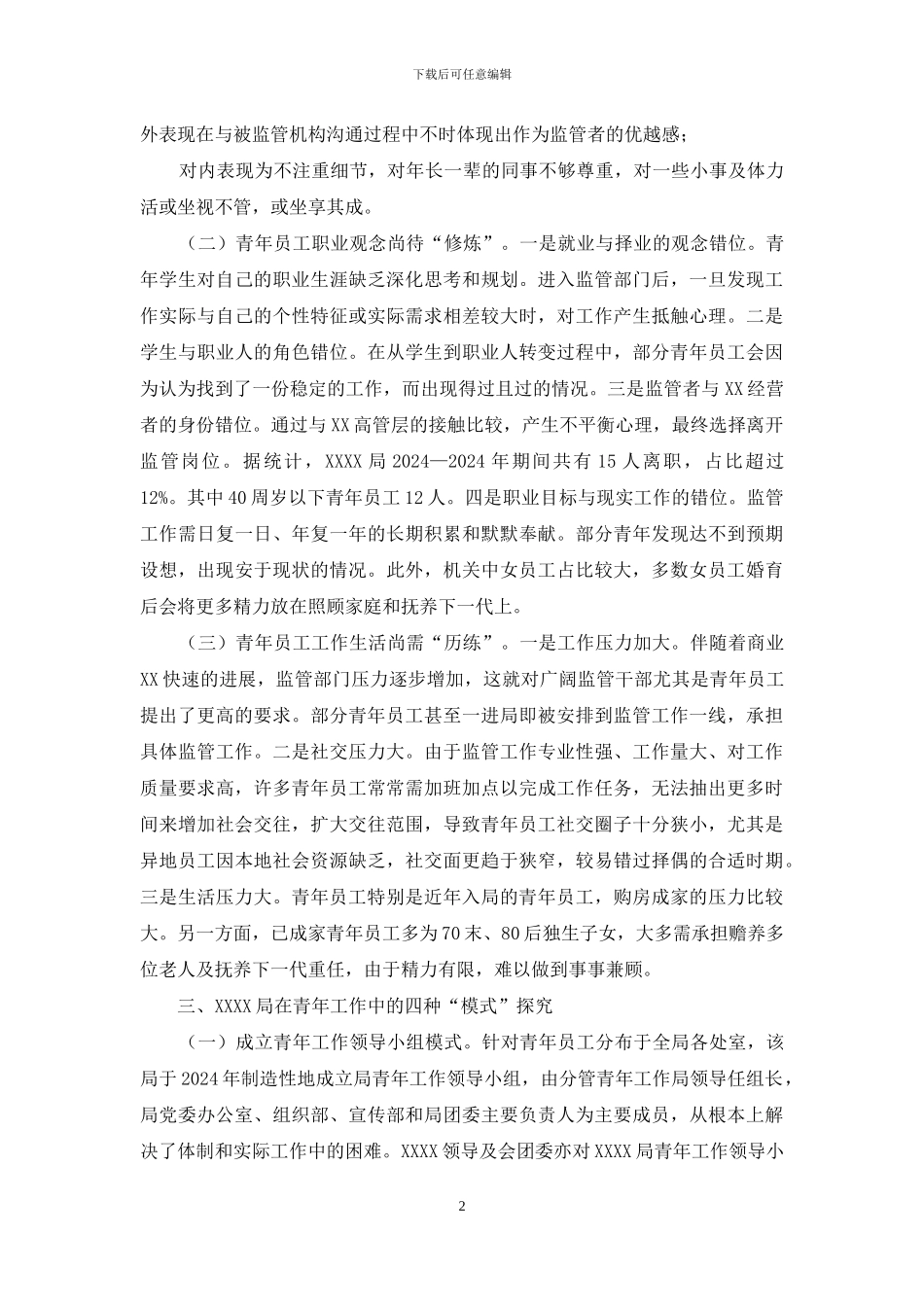 新形势下开展青年工作的探索和思考_第2页