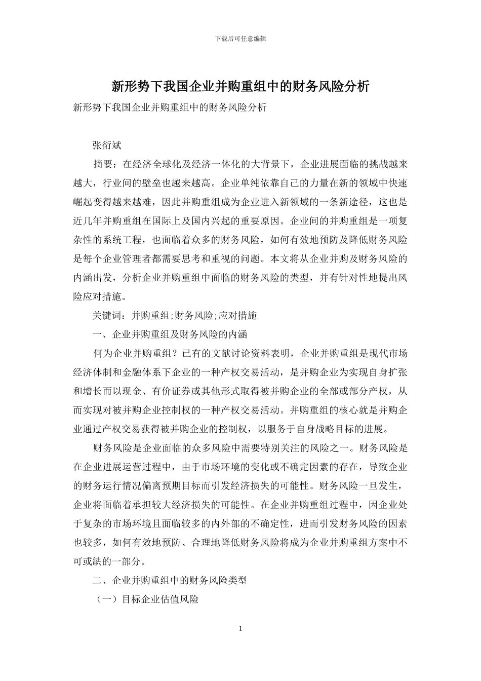 新形势下我国企业并购重组中的财务风险分析_第1页