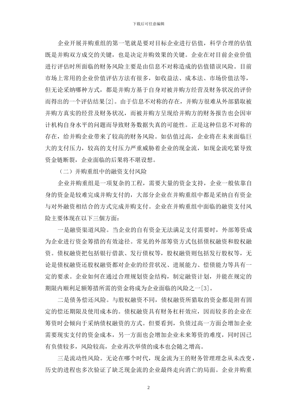 新形势下我国企业并购重组中的财务风险分析_第2页