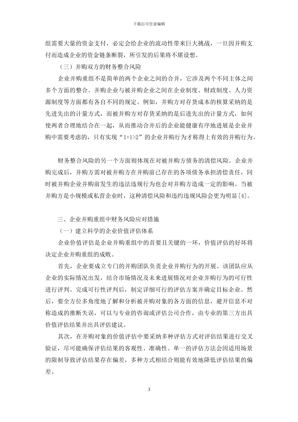 新形势下我国企业并购重组中的财务风险分析_第3页