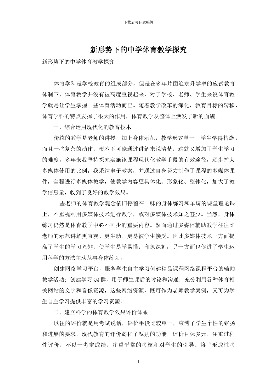 新形势下的中学体育教学探究_第1页