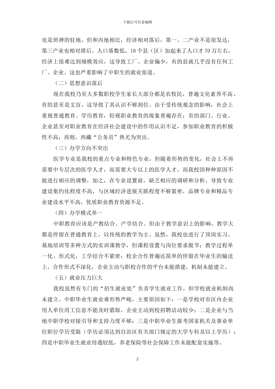 新形势下西藏中职教育发展的几点思考_第2页