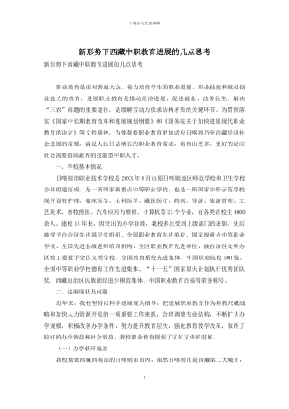 新形势下西藏中职教育发展的几点思考