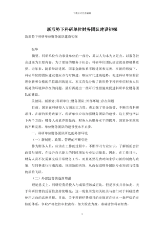 新形势下科研单位财务团队建设初探