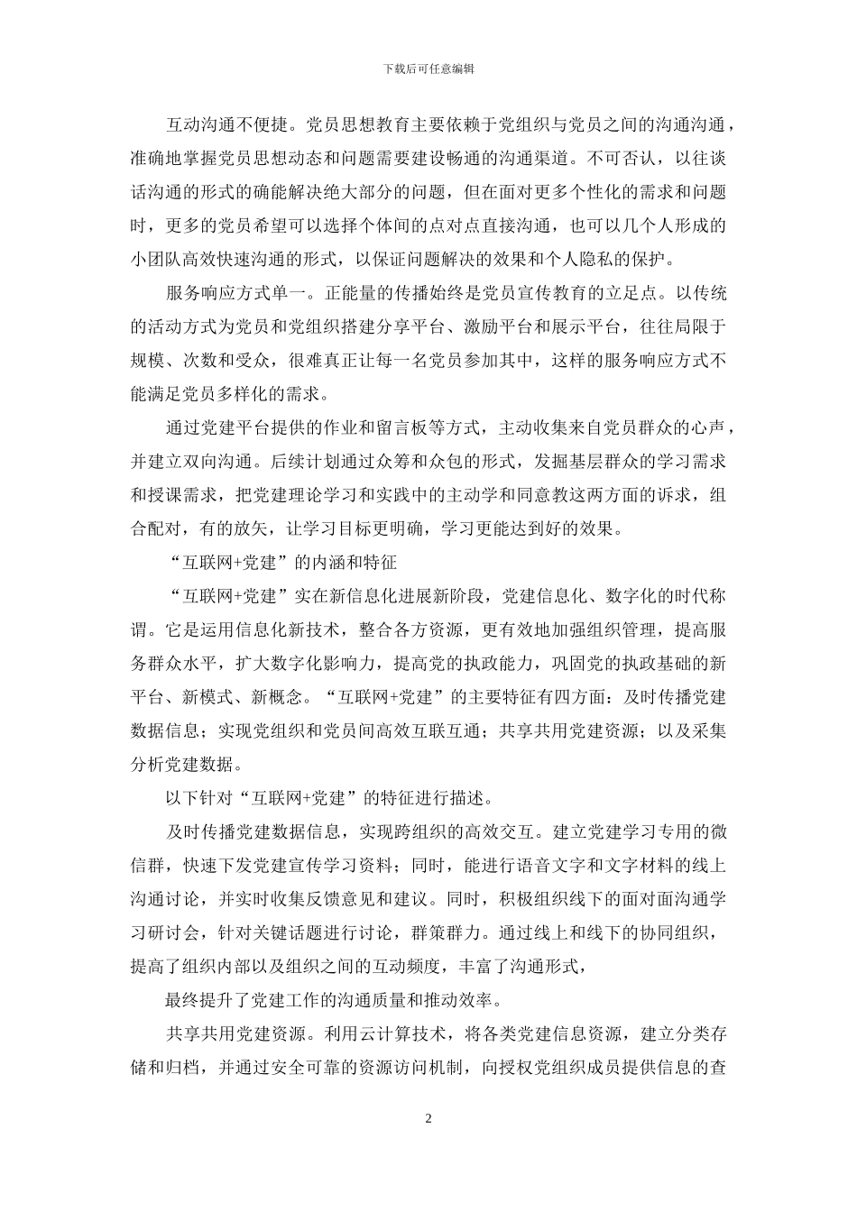 新形势下运用“互联网+”提高党建工作水平途径的思考_第2页