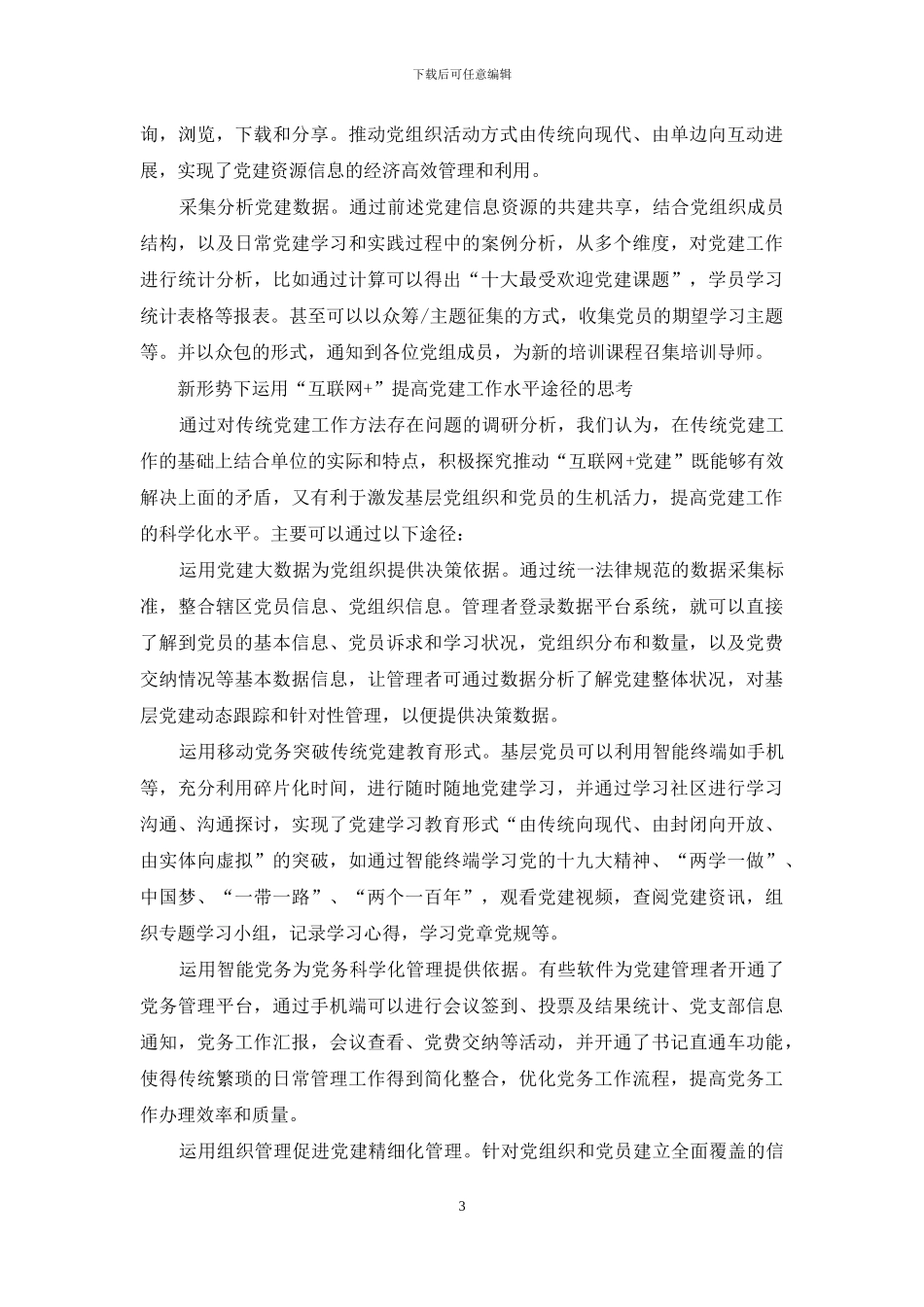 新形势下运用“互联网+”提高党建工作水平途径的思考_第3页