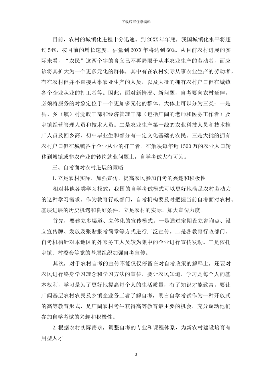 新形势下高教自考可持续发展策略研究_第3页