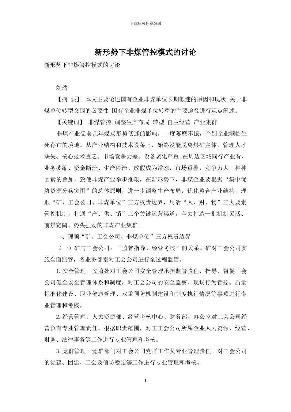 新形势下非煤管控模式的研究_第1页