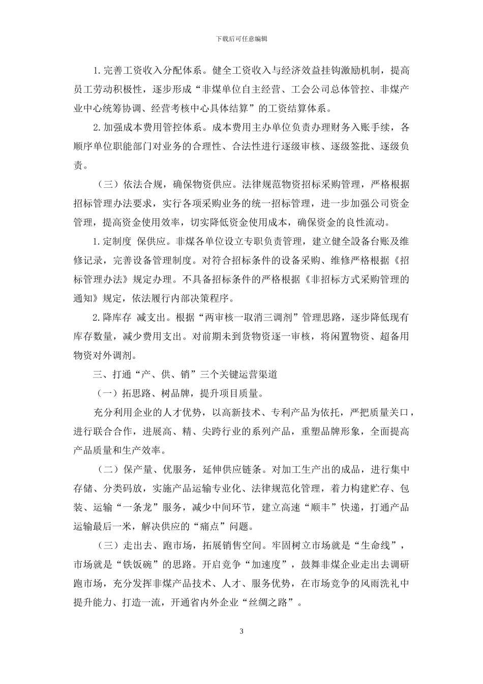 新形势下非煤管控模式的研究_第3页