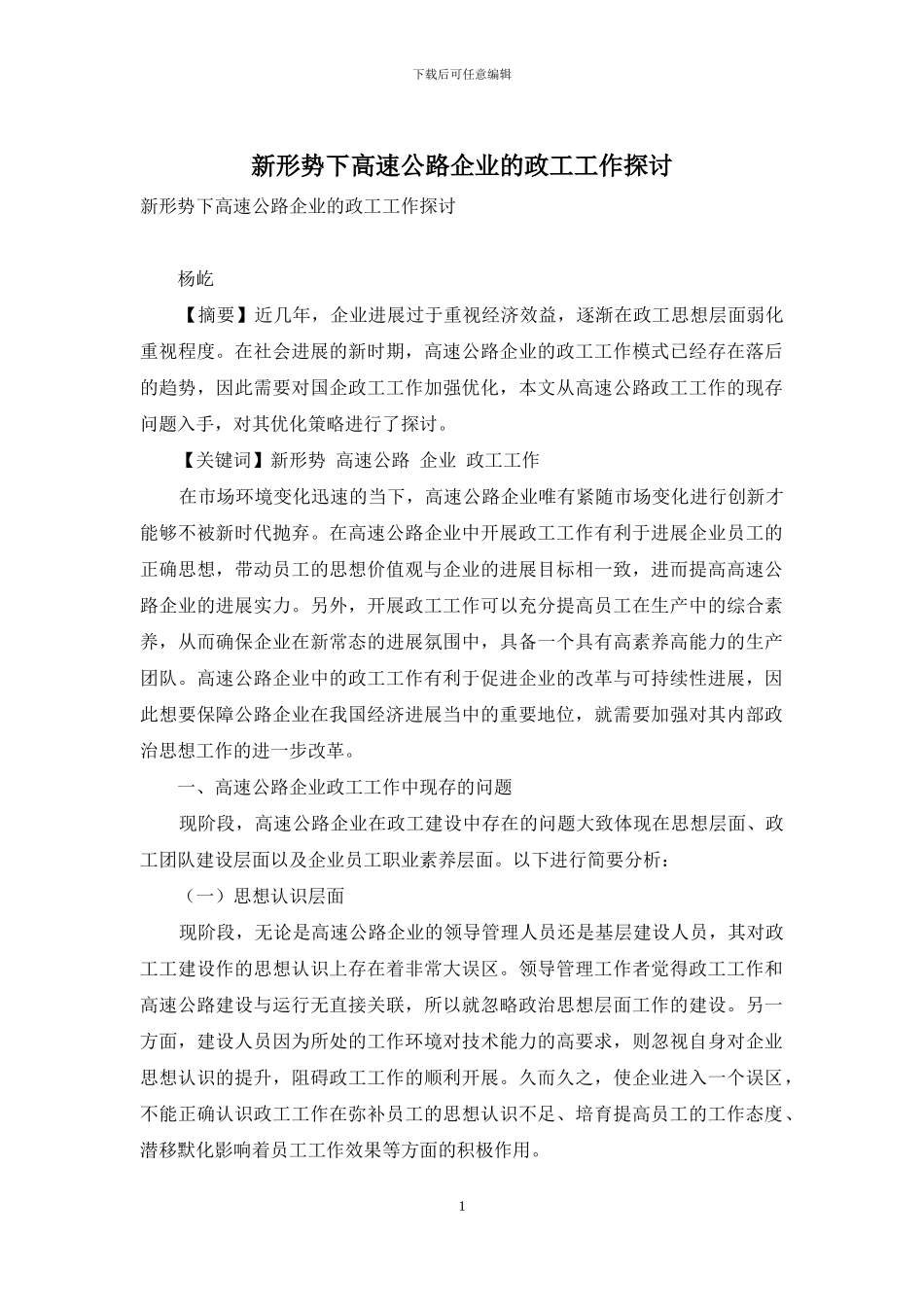 新形势下高速公路企业的政工工作探讨_第1页