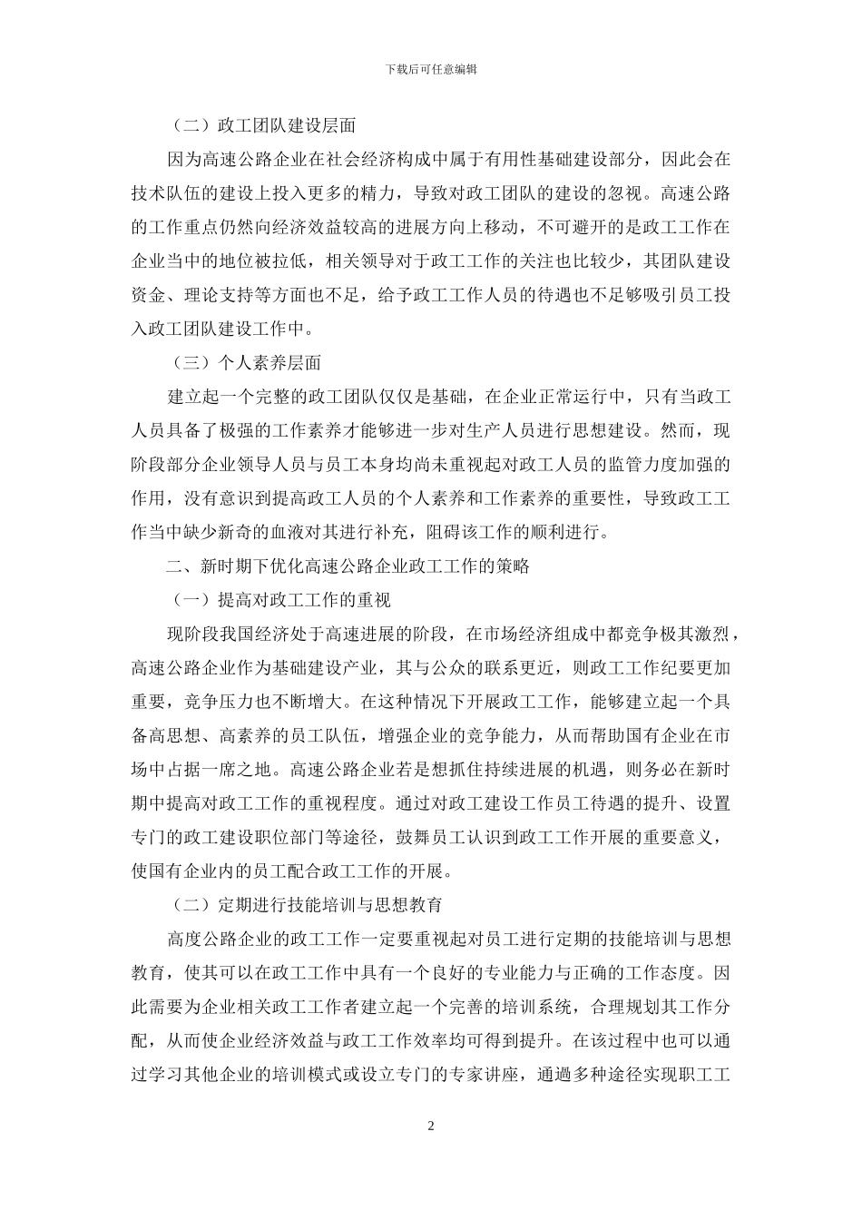 新形势下高速公路企业的政工工作探讨_第2页
