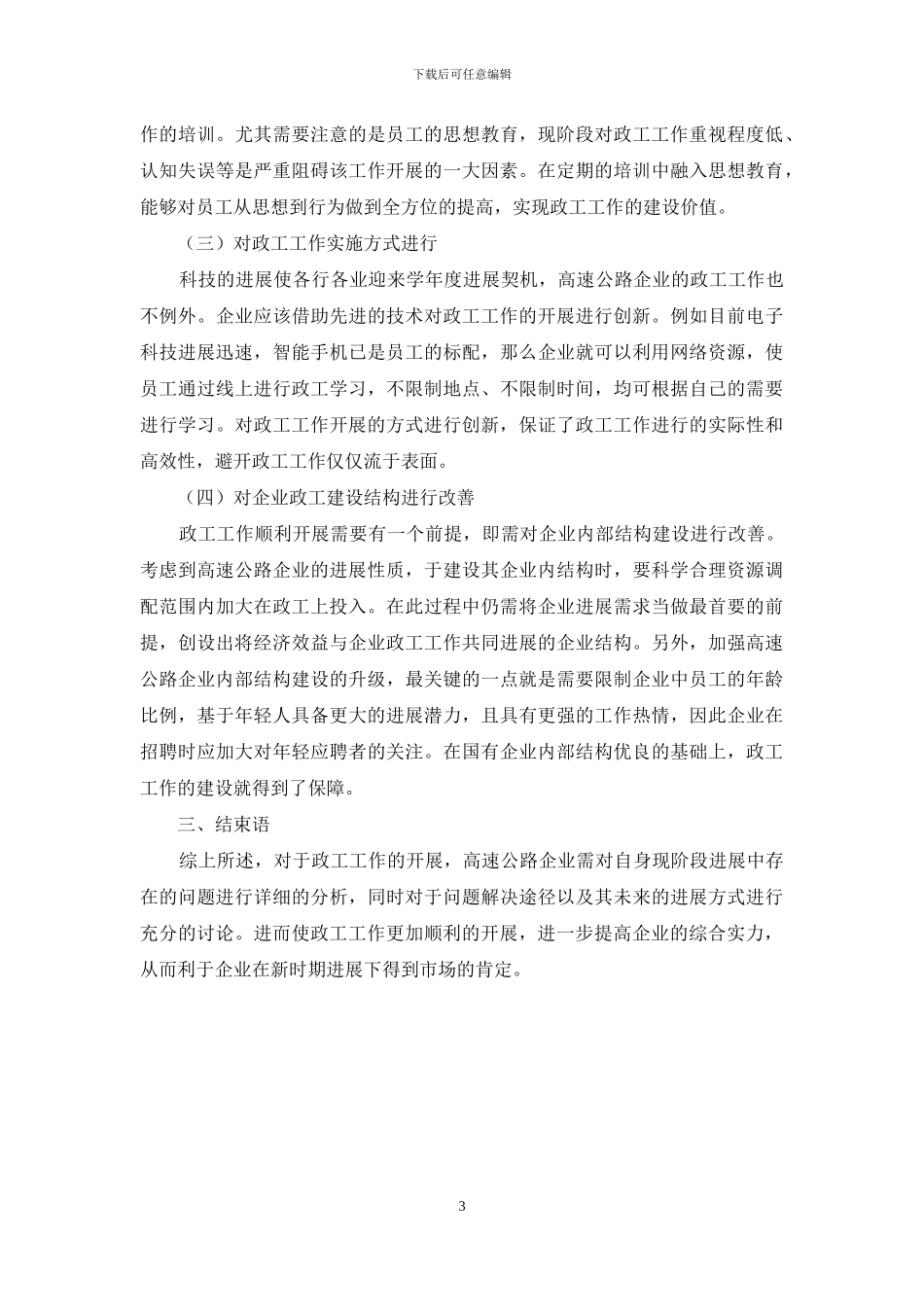 新形势下高速公路企业的政工工作探讨_第3页