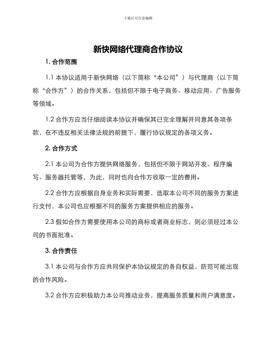 新快网络代理商合作协议_第1页