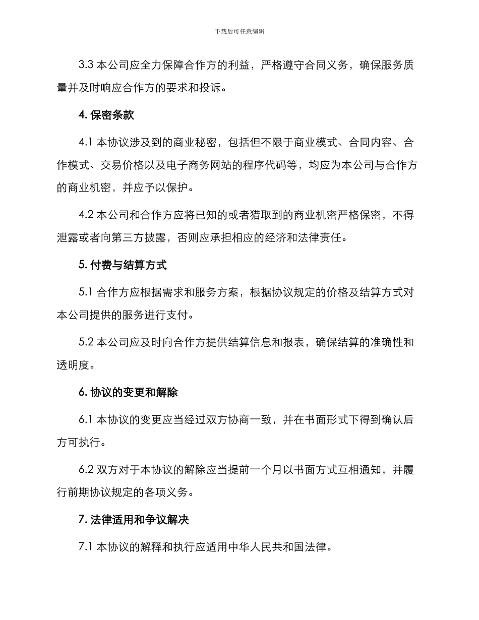 新快网络代理商合作协议_第2页