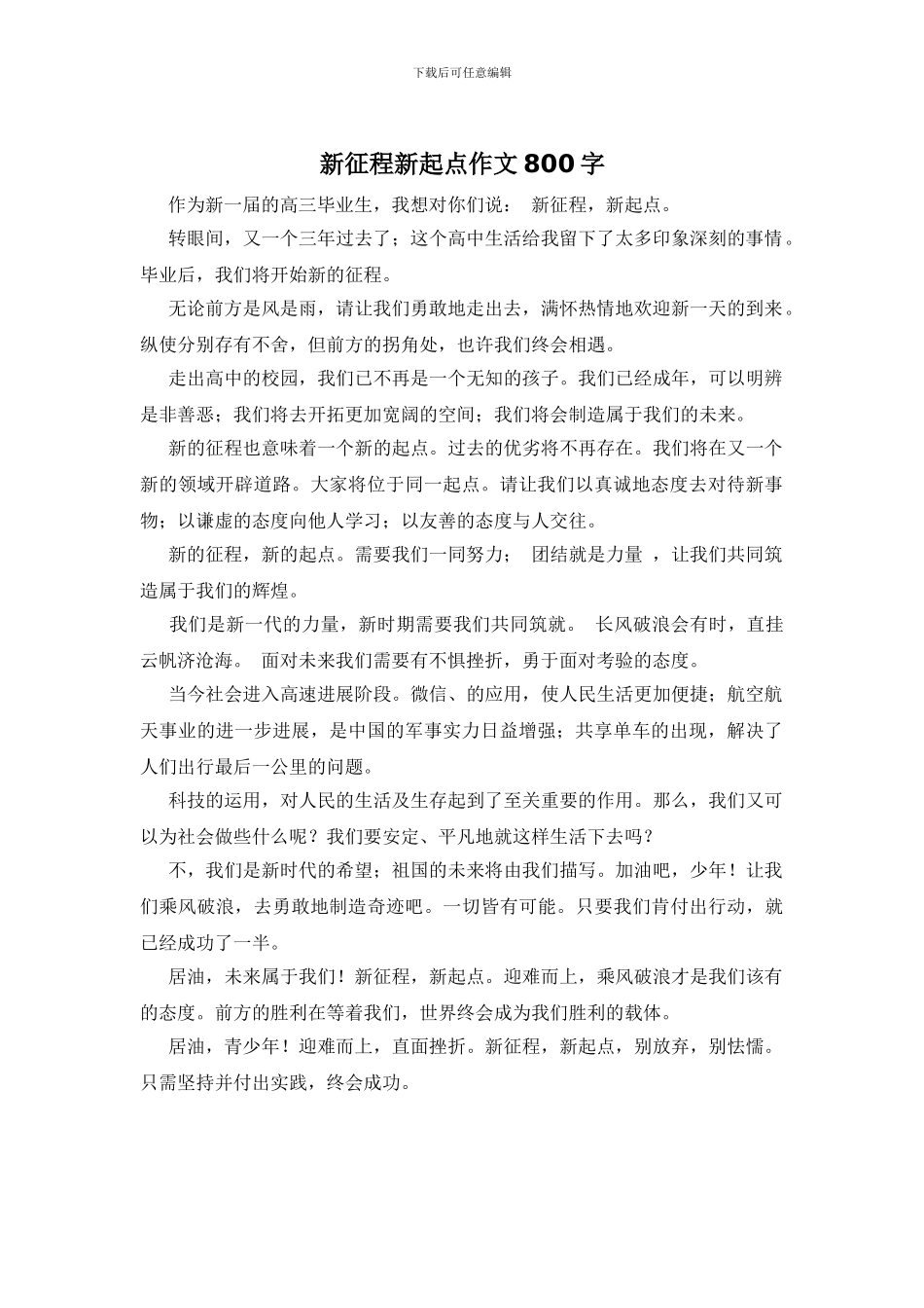 新征程新起点作文800字_第1页